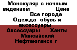 Монокуляр с ночным видением Bushnell  › Цена ­ 2 990 - Все города Одежда, обувь и аксессуары » Аксессуары   . Ханты-Мансийский,Нефтеюганск г.